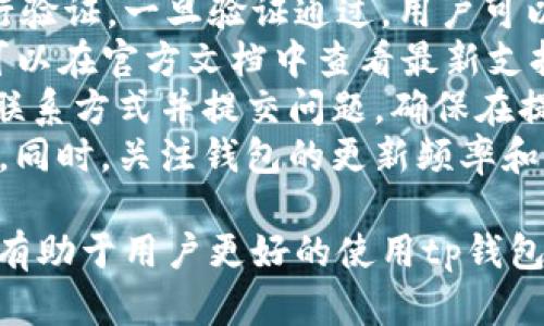 bishuojiaottp钱包转换失败的原因与解决方法/bishuojiaot  
tp钱包, 转换失败, 加密货币, 钱包安全/guanjianci  

近年来，加密货币的兴起使得越来越多的人开始使用数字钱包，而tp钱包作为其中一种广受欢迎的数字钱包，其用户也在不断增加。然而，许多用户在使用tp钱包进行转账、兑换或资产转换时，遭遇了转换失败的问题。本文将深入探讨tp钱包转换失败的原因，以及相应的解决方法，以帮助用户更好地使用这一工具。

一、tp钱包转换失败的常见原因  
在使用tp钱包进行转换的过程中，出现转换失败的情况是比较常见的，以下是一些常见的原因：  
1. **网络问题**：由于区块链技术的去中心化特性，tp钱包的操作是依赖于网络的。如果用户的网络连接不稳定或者丢包，会导致钱包无法正常与区块链进行交互，从而导致交易失败。  
2. **交易手续费不足**：每笔加密货币交易都需要支付相应的网络手续费（Gas费）。如果账户中存有的代币不足以支付交易手续费，那么交易自然会失败。用户需要确保账户中留有足够的余额来支付手续费。  
3. **代币不支持**：有些用户可能会尝试转换不支持的代币。例如，tp钱包并不支持所有种类的加密货币，如果用户尝试转换不被支持的代币，就会导致转换失败。  
4. **钱包版本不兼容**：有时，因为tp钱包版本过旧，可能会导致无法处理某些新推出的加密货币交易。因此，保持钱包软件的最新版本是很重要的，用户应定期检查并更新自己的tp钱包。  
5. **智能合约问题**：某些加密货币交易是基于智能合约的，如果合约出现问题，比如编程错误或条件不满足，都将导致交易失败。用户需仔细了解所参与的智能合约，以及其所需的条件。  

二、如何解决tp钱包转换失败的问题  
面对tp钱包转换失败的问题，用户可以尝试以下几种解决方案：  
1. **检查网络连接**：确保你的互联网连接是稳定的，尝试重启路由器或者切换到更强的网络。如果可能，可以尝试通过不同的设备连接网络，看是否解决问题。  
2. **增加交易手续费**：在进行转换时，建议增加交易的Gas费，以确保你的交易能够顺利完成。许多钱包允许用户自定义手续费，适当地提高Gas费可以提高交易的优先级，使其更快得到确认。  
3. **确认代币类型**：在进行转换前，务必确认所操作的代币是否被tp钱包支持。可以在tp钱包的官方网站或者帮助文档中查看支持的代币列表，确保你的操作是可行的。  
4. **更新钱包软件**：经常检查钱包版本，确保自己使用的是最新版本，避免因版本过旧导致的操作失败。定期更新不会影响账户内的资产安全，反而能够为用户提供更好的功能体验。  
5. **分析智能合约**：如果转换失败与智能合约相关，用户可以查看合约的代码，或向支持团队咨询具体问题所在。在有需要时，也可以寻求专业的技术支持，了解为什么智能合约无法满足用户的转换需求。  

三、如何提高tp钱包的使用安全性  
使用tp钱包进行加密货币的交易和存储时，安全性至关重要。以下是一些提高tp钱包安全性的措施：  
1. **启用双重认证**：即使是最安全的钱包，使用过程中的安全措施也不容忽视。启用双重认证（2FA）可以显著提高钱包的安全性。即使密码被盗，黑客也很难通过额外的安全验证过程获取账户访问权限。  
2. **定期备份助记词**：助记词是恢复钱包的重要凭证，用户应该定期对助记词进行备份，并存储在安全的地方。注意切勿将助记词保存在在线环境中，以避免黑客攻击。  
3. **监测账户活动**：定期检查钱包的交易历史和账户活动，确保没有可疑交易。如果发现异常情况，及时更改密码和助记词，并联系支持团队。  
4. **请勿下载可疑应用**：只从官方渠道下载tp钱包，避免使用第三方或未经验证的应用，这样可以防止下载到恶意软件。  
5. **小额资金操作**：在初次使用tp钱包或进行新操作时，建议仅使用小额资金进行测试。如果测试成功再进行大额交易，可以有效降低投资风险。  

四、用户常见问题解答  
1. **tp钱包如何重置密码？**br用户可以在tp钱包的设置选项中找到重置密码的相关功能。通常需要通过注册时“绑定”的手机号或邮箱进行验证。一旦验证通过，用户可以设置新的密码，确保账户安全。重置密码后，请务必记得更新助记词和双重认证方式。  
2. **tp钱包支持哪些代币？**brtp钱包支持多种主流加密货币，如比特币、以太坊、USDT等。具体支持的代币会随着钱包的更新而变化，用户可以在官方文档中查看最新支持的代币列表。  
3. **如何联系客服解决问题？**brtp钱包通常提供多种客户支持渠道，如在线客服、邮件支持和社区论坛。用户可以访问官方网站，找到客服联系方式并提交问题。确保在提交请求时提供尽量多的详情，以便支持团队更快响应。  
4. **如何判断tp钱包是否安全？**br检查tp钱包的开源程度和社区反馈是判断其安全性的重要因素。可以查看用户的评价、评论和论坛讨论。同时，关注钱包的更新频率和开发者的活跃度，能在一定程度上判断其安全性。  

综上所述，tp钱包是一个方便的加密货币管理工具，但在使用过程中不可避免地会遇到一些问题。了解这些问题的根本原因以及解决方法，将有助于用户更好的使用tp钱包。无论是初学者还是老手，都应该关注回顾与提高钱包的安全性，以确保资产的安全。