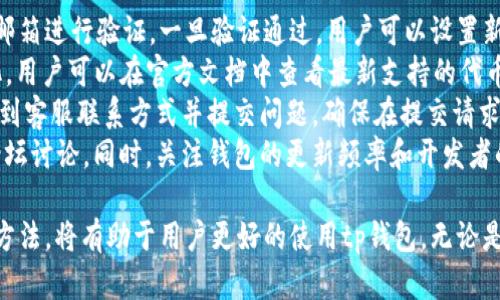 bishuojiaottp钱包转换失败的原因与解决方法/bishuojiaot  
tp钱包, 转换失败, 加密货币, 钱包安全/guanjianci  

近年来，加密货币的兴起使得越来越多的人开始使用数字钱包，而tp钱包作为其中一种广受欢迎的数字钱包，其用户也在不断增加。然而，许多用户在使用tp钱包进行转账、兑换或资产转换时，遭遇了转换失败的问题。本文将深入探讨tp钱包转换失败的原因，以及相应的解决方法，以帮助用户更好地使用这一工具。

一、tp钱包转换失败的常见原因  
在使用tp钱包进行转换的过程中，出现转换失败的情况是比较常见的，以下是一些常见的原因：  
1. **网络问题**：由于区块链技术的去中心化特性，tp钱包的操作是依赖于网络的。如果用户的网络连接不稳定或者丢包，会导致钱包无法正常与区块链进行交互，从而导致交易失败。  
2. **交易手续费不足**：每笔加密货币交易都需要支付相应的网络手续费（Gas费）。如果账户中存有的代币不足以支付交易手续费，那么交易自然会失败。用户需要确保账户中留有足够的余额来支付手续费。  
3. **代币不支持**：有些用户可能会尝试转换不支持的代币。例如，tp钱包并不支持所有种类的加密货币，如果用户尝试转换不被支持的代币，就会导致转换失败。  
4. **钱包版本不兼容**：有时，因为tp钱包版本过旧，可能会导致无法处理某些新推出的加密货币交易。因此，保持钱包软件的最新版本是很重要的，用户应定期检查并更新自己的tp钱包。  
5. **智能合约问题**：某些加密货币交易是基于智能合约的，如果合约出现问题，比如编程错误或条件不满足，都将导致交易失败。用户需仔细了解所参与的智能合约，以及其所需的条件。  

二、如何解决tp钱包转换失败的问题  
面对tp钱包转换失败的问题，用户可以尝试以下几种解决方案：  
1. **检查网络连接**：确保你的互联网连接是稳定的，尝试重启路由器或者切换到更强的网络。如果可能，可以尝试通过不同的设备连接网络，看是否解决问题。  
2. **增加交易手续费**：在进行转换时，建议增加交易的Gas费，以确保你的交易能够顺利完成。许多钱包允许用户自定义手续费，适当地提高Gas费可以提高交易的优先级，使其更快得到确认。  
3. **确认代币类型**：在进行转换前，务必确认所操作的代币是否被tp钱包支持。可以在tp钱包的官方网站或者帮助文档中查看支持的代币列表，确保你的操作是可行的。  
4. **更新钱包软件**：经常检查钱包版本，确保自己使用的是最新版本，避免因版本过旧导致的操作失败。定期更新不会影响账户内的资产安全，反而能够为用户提供更好的功能体验。  
5. **分析智能合约**：如果转换失败与智能合约相关，用户可以查看合约的代码，或向支持团队咨询具体问题所在。在有需要时，也可以寻求专业的技术支持，了解为什么智能合约无法满足用户的转换需求。  

三、如何提高tp钱包的使用安全性  
使用tp钱包进行加密货币的交易和存储时，安全性至关重要。以下是一些提高tp钱包安全性的措施：  
1. **启用双重认证**：即使是最安全的钱包，使用过程中的安全措施也不容忽视。启用双重认证（2FA）可以显著提高钱包的安全性。即使密码被盗，黑客也很难通过额外的安全验证过程获取账户访问权限。  
2. **定期备份助记词**：助记词是恢复钱包的重要凭证，用户应该定期对助记词进行备份，并存储在安全的地方。注意切勿将助记词保存在在线环境中，以避免黑客攻击。  
3. **监测账户活动**：定期检查钱包的交易历史和账户活动，确保没有可疑交易。如果发现异常情况，及时更改密码和助记词，并联系支持团队。  
4. **请勿下载可疑应用**：只从官方渠道下载tp钱包，避免使用第三方或未经验证的应用，这样可以防止下载到恶意软件。  
5. **小额资金操作**：在初次使用tp钱包或进行新操作时，建议仅使用小额资金进行测试。如果测试成功再进行大额交易，可以有效降低投资风险。  

四、用户常见问题解答  
1. **tp钱包如何重置密码？**br用户可以在tp钱包的设置选项中找到重置密码的相关功能。通常需要通过注册时“绑定”的手机号或邮箱进行验证。一旦验证通过，用户可以设置新的密码，确保账户安全。重置密码后，请务必记得更新助记词和双重认证方式。  
2. **tp钱包支持哪些代币？**brtp钱包支持多种主流加密货币，如比特币、以太坊、USDT等。具体支持的代币会随着钱包的更新而变化，用户可以在官方文档中查看最新支持的代币列表。  
3. **如何联系客服解决问题？**brtp钱包通常提供多种客户支持渠道，如在线客服、邮件支持和社区论坛。用户可以访问官方网站，找到客服联系方式并提交问题。确保在提交请求时提供尽量多的详情，以便支持团队更快响应。  
4. **如何判断tp钱包是否安全？**br检查tp钱包的开源程度和社区反馈是判断其安全性的重要因素。可以查看用户的评价、评论和论坛讨论。同时，关注钱包的更新频率和开发者的活跃度，能在一定程度上判断其安全性。  

综上所述，tp钱包是一个方便的加密货币管理工具，但在使用过程中不可避免地会遇到一些问题。了解这些问题的根本原因以及解决方法，将有助于用户更好的使用tp钱包。无论是初学者还是老手，都应该关注回顾与提高钱包的安全性，以确保资产的安全。