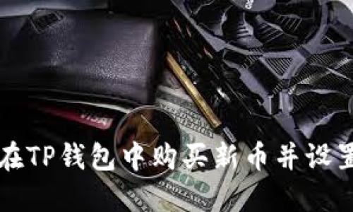 如何在TP钱包中购买新币并设置滑点