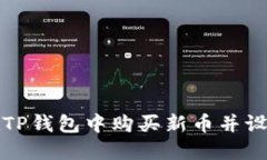 如何在TP钱包中购买新币并设置滑点