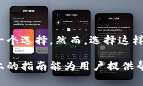 如何恢复误删除的TP钱包资产：全面指南

TP钱包, 误删除, 恢复资产, 加密货币/guanjianci

在数字货币逐渐受到关注的今天，TP钱包作为一种安全便利的数字资产管理工具，越来越多地被用户所使用。然而，误删除钱包文件或资产在所难免，许多用户在这样的情况下会感到无助。那么，怎样才能成功恢复误删除的TP钱包资产呢？本文将系统地为你提供相关信息和解决方案。

1. 理解TP钱包误删除的可能性
TP钱包是一个提供多种加密资产管理功能的数字钱包，用户可以在其中存储、转账和管理多种数字货币。然而，由于用户操作不当或者技术故障，文件和资产可能会意外被删除。了解误删除的背景和机制，包括可能的原因，有助于为后续的恢复工作打下基础。

误删除TP钱包中的资产可能是因为用户不小心点击了删除按钮，或者在进行区块链操作时选择了错误的地址进行转账。此外，也可能是由于软件更新或兼容性问题导致钱包文件的丢失。无论是哪种情况，用户的资产都可能会在短时间内消失，从而引发一系列的恐慌和担忧。

2. 恢复误删除TP钱包的步骤
一旦发现TP钱包中的资产被误删除，用户应立即采取行动。以下是详细的恢复步骤：

首先，检查你的设备回收站或垃圾桶。在许多情况下，被删除的文件会被暂时存储在这里，用户可以直接恢复。如果在复回收站中找到所需的文件，只需简单地右键点击，然后选择“恢复”即可。

如果文件不在回收站中，下一步是查找备份文件。大多数数字钱包都提供备份功能，用户可能在之前某个时刻制作了备份。如果有备份文件，用户只需按照TP钱包的恢复流程，将备份文件导入即可。

如果以上步骤都无法解决问题，用户可以尝试使用专业的数据恢复软件。这类软件能够扫描设备上的已删除文件，并尝试恢复。然而，使用此类软件时需谨慎，以免进一步损坏数据。

3. 常见误删除情况下的最佳实践
为避免未来发生误删除情况，用户可以采取一些最佳实践来保护自己的资产：

首先，确保定期备份你的TP钱包，尤其在进行重要交易之前。定期备份可以确保即使在不幸的情况下，用户也能迅速恢复自己的资产。此外，要定期更新密码，确保钱包的安全。

其次，用户应谨慎操作，特别是在进行转账和删除操作时。建立良好的使用习惯，例如在确认删除之前多次检查资产，能够有效降低误操作的风险。

最后，保持应用程序的更新与合理使用。更新的版本通常会修复已知的漏洞和问题，确保用户拥有最安全的使用体验。

4. 预防误删除的问题及解答

h4问题一：误删除后我的资产真的能恢复吗？/h4
许多用户在误删后担心资产的永久性丢失。实际上，在很多情况下，只要及时采取措施，资产恢复的机会都很大。如果你能够找到备份文件，恢复过程将非常简单；即便没有备份，也可以借助数据恢复工具尝试恢复。尽管成功的概率可能不如备份，但并不意味着完全没有希望。

我们建议用户不仅在删除之前要小心，还要时常检查自己的备份文件，并明确每一步的操作。认识到及时行动的重要性也能为资产恢复增添筹码。

h4问题二：如何确保我的TP钱包数据安全？/h4
确保TP钱包安全的关键在于制定合理的保护措施。首先，选择强密码并定期更换，避免使用简单的、常见的密码。其次，启用两步验证，增加额外的安全保护层。此外，定期备份钱包数据，并将备份存储在安全的位置，如外部硬盘或云存储中。

对TP钱包的APP使用也应谨慎，确保只从官方网站下载，并定期检查是否有更新。一旦发现可疑活动，立即更改安全设置并联系相关技术支持。

h4问题三：TP钱包的恢复功能如何使用？/h4
TP钱包通常提供内置的资产恢复功能。用户需要先找到“导入钱包”或“恢复钱包路径”，这一操作可以在钱包设置中找到。选择相应的选项后，按照提示输入助记词或恢复种子码，通常这些信息在用户首次注册钱包时会生成。在输入的信息正确无误后，用户的资产将被恢复。

需要注意的是，助记词和种子码非常重要，务必把它们保管好，绝不要公开给他人。如果丢失这些信息，恢复过程可能会变得极其复杂，甚至不可能。

h4问题四：是否有专业的服务帮助恢复？

/h4
是的，市场上有些专业的数据恢复公司可以帮助用户恢复TP钱包的资产。如果用户认为自己无法自行恢复，委托专业的服务也是一个选择。然而，选择这样的公司时需要谨慎，确保其信誉和成功率高。用户适合选择有良好评价和专业技术团队的公司。

总结来说，尽管TP钱包的误删除问题给用户带来很大的困扰，但采取及时的措施与适当的预防策略能有效避免财产损失。希望以上的指南能为用户提供帮助，安全管理好自己的数字资产。