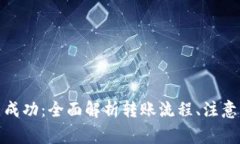tp钱包转账请求提交成功：全面解析转账流程、注