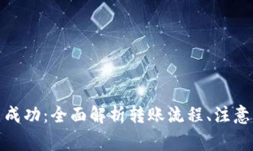 tp钱包转账请求提交成功：全面解析转账流程、注意事项与常见问题解答