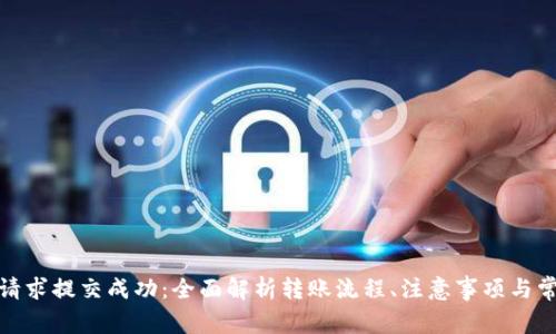 tp钱包转账请求提交成功：全面解析转账流程、注意事项与常见问题解答