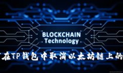 如何在TP钱包中取消以太坊链上的交易