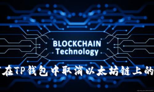 如何在TP钱包中取消以太坊链上的交易