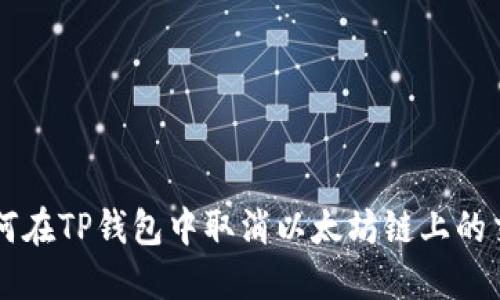 如何在TP钱包中取消以太坊链上的交易