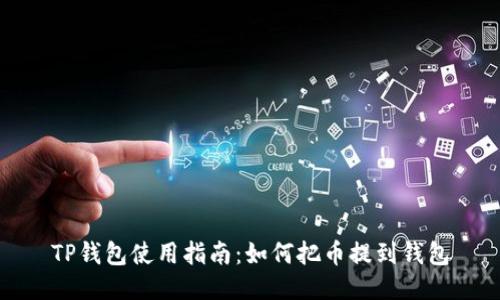 TP钱包使用指南：如何把币提到钱包