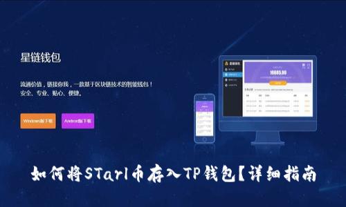如何将STarl币存入TP钱包？详细指南