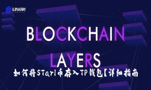 如何将STarl币存入TP钱包？详细指南