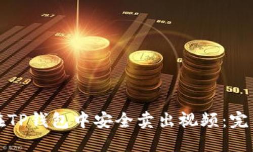 如何在TP钱包中安全卖出视频：完整指南