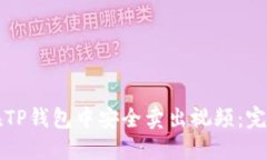 如何在TP钱包中安全卖出视频：完整指南