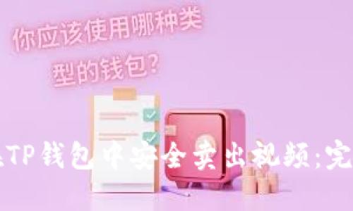 如何在TP钱包中安全卖出视频：完整指南