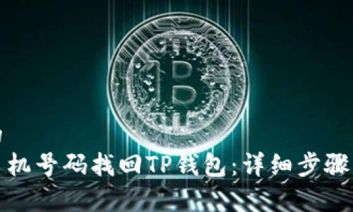 思考一个的  
如何通过手机号码找回TP钱包：详细步骤与注意事项