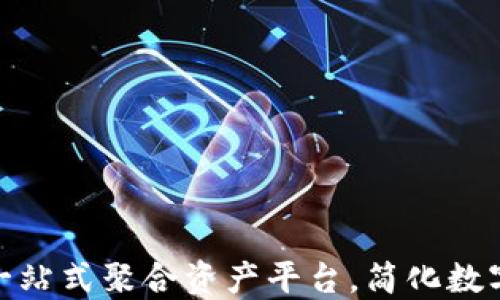 
TP钱包: 一站式聚合资产平台，简化数字资产管理