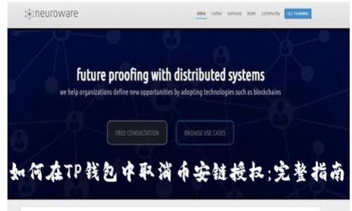如何在TP钱包中取消币安链授权：完整指南