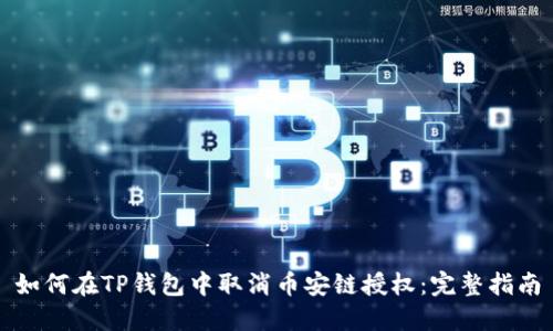 如何在TP钱包中取消币安链授权：完整指南