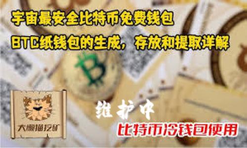 维护中