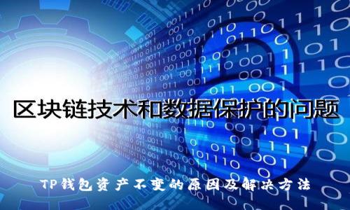 TP钱包资产不变的原因及解决方法