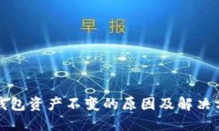 TP钱包资产不变的原因及解决方法