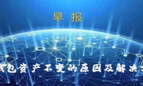 TP钱包资产不变的原因及解决方法