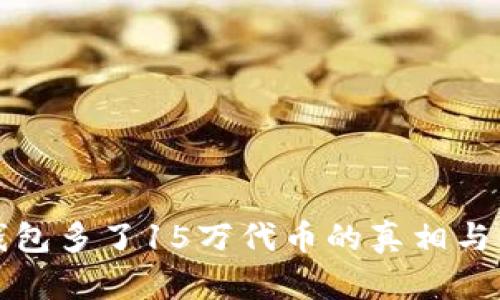 TP钱包多了15万代币的真相与解析
