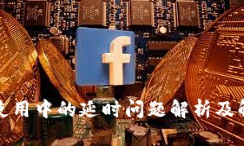 TP钱包使用中的延时问题解析及解决方案