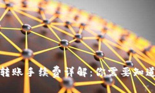 TP钱包转账手续费详解：你需要知道的一切
