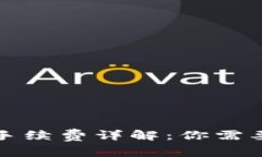 TP钱包转账手续费详解：你需要知道的一切