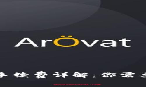 TP钱包转账手续费详解：你需要知道的一切