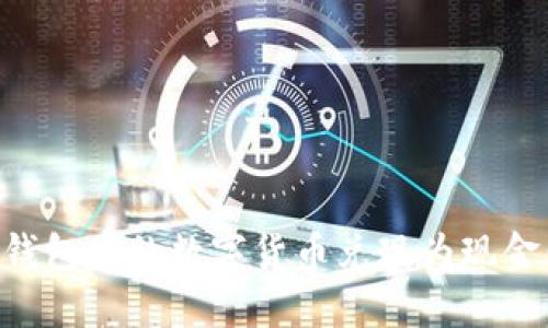 如何将TP钱包中的数字货币兑现为现金：全面指南