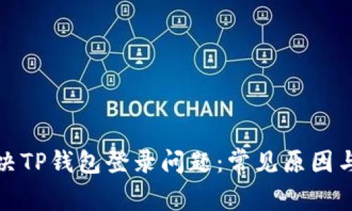 : 如何解决TP钱包登录问题：常见原因与解决办法