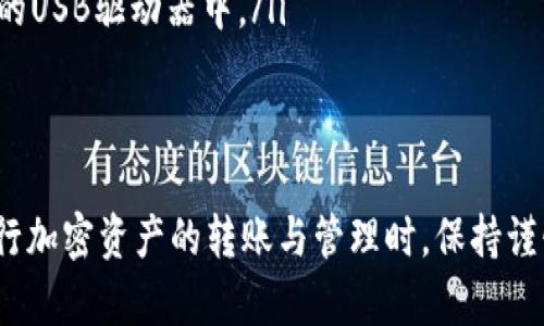   在TP钱包中将BSC转账至OKT的完整指南 / 
 guanjianci TP钱包, BSC, OKT, 加密货币转账 /guanjianci 

在当今数字货币的世界中，加密资产的管理和转账变得越来越普遍。TP钱包作为一种流行的加密货币钱包，支持多种代币和链的转账操作。尤其是在跨链转账方面，TP钱包为用户提供了便利的解决方案。本文将详细介绍如何在TP钱包中将BSC（币安智能链）上的资产转账到OKT（OKEx链），并解答可能的相关问题。

一、什么是TP钱包？
TP钱包是一种多链支持的加密货币钱包，旨在为用户提供安全、便捷的数字资产管理方案。它不仅支持ERC-20、BSC等主流代币，还支持数百种其他加密资产。TP钱包的用户界面友好，交易流程简单，适合新手和经验丰富的用户。此外，TP钱包还拥有丰富的功能，如代币交换、DApp浏览等。

二、什么是BSC和OKT？
BSC（币安智能链）是币安推出的高性能区块链，主要针对去中心化应用程序（DApp）和智能合约，提供更快捷、更便宜的交易解决方案。BSC的优势在于其高吞吐量和低手续费，这使得它成为许多新的DeFi项目的首选链。

OKT是OKEx平台的原生代币，主要用于OKEx链（OKChain）的生态系统。OKEx链是一个去中心化的公链，支持跨链资产转移，并为去中心化金融（DeFi）应用提供支持。OKT在其生态中被用于支付手续费、参与治理以及其他多种用途。

三、在TP钱包中进行BSC到OKT的转账步骤
1. **打开TP钱包**：首先，确保你已经下载安装了TP钱包，并创建或导入了你的钱包。确保钱包中已经有BSC上的资产。

2. **选择转账功能**：在TP钱包的主界面，选择“转账”或“发送”功能，然后选择BSC网络。

3. **输入收款信息**：此时，你需要输入接收方的OKT地址，确保地址的准确性，避免因地址错误导致的资产丢失。

4. **选择转账金额**：输入你要转账的BSC资产数量。请注意在转账过程中可能会有一定的手续费。

5. **确认转账信息**：在确认所有信息无误后，点击“确认”进行转账。TP钱包会自动处理这笔交易，并在区块链上进行确认，通常交易会在几分钟内完成。

6. **查看转账状态**：你可以在TP钱包中查看交易记录，确认转账是否成功。当交易变为“完成”状态时，表示资金已经成功转入目标地址。

四、转账过程中需要注意的事项
在进行BSC到OKT的转账时，需要注意以下几个要点：
ul
    listrong确保网络选择准确/strong：BSC和OKT是不同的区块链，必须确保在进行转账时选择了正确的网络，否则资产将无法到达正确的地址。/li
    listrong手续费的计算/strong：在进行转账时，请留意手续费的金额。即使在BSC上，手续费通常也相对较低，但仍需计算手续费，以确保你转账的金额能覆盖手续费。/li
    listrong确认地址的准确性/strong：Crypto地址是非常长且复杂的字符组合，任何的错误都会导致资产无法到达目的地。/li
    listrong保持私钥安全/strong：在使用TP钱包时，务必保持你的私钥和助记词的安全，不要随意分享给他人，一旦泄露可能导致资产丢失。/li
/ul

五、相关常见问题解答
h41. 如何解决转账失败的问题？/h4
在进行BSC到OKT的转账时，可能会遇到转账失败的情况。转账失败通常有几个常见原因：
ul
    listrong网络阻塞/strong：有时链上流量较大，交易确认可能会受到影响，导致转账失败。在这种情况下，可以尝试重新提交交易，或者等待一段时间后再进行。/li
    listrong手续费不足/strong：如前所述，手续费不足会导致交易失败。确保你支付的手续费足够高，以便在拥堵的网络中优先处理你的交易。/li
    listrong地址错误/strong：确认你输入的目标地址是否正确，可以通过扫描二维码或复制粘贴来减少错误。/li
    listrong智能合约问题/strong：如果你使用的代币涉及到智能合约，可能会因为合约的限制或错误而造成转账失败。这种情况下，建议查看代币的官方渠道以获取帮助。/li
/ul

h42. 如何检查转账的状态？/h4
在TP钱包中，你可以轻松跟踪你的交易状态。所有交易记录会在钱包的“交易历史”中显示，通常包括以下信息：
ul
    listrong交易哈希/strong：每笔交易都会生成一个唯一的哈希值，你可以在区块浏览器中直接查询该哈希，了解交易的详细信息。/li
    listrong状态/strong：你可以看到交易是“待处理”、“已确认”还是“失败”，以此来判断交易是否顺利完成。/li
    listrong时间戳/strong：每笔交易的完成时间也会被记录，你可以通过这个时间来大致判断转账的速度。/li
    listrong金额和手续费/strong：退款金额、收到金额和支付的手续费都会被记录，你可以通过这些信息来检验转账是否准确。/li
/ul

h43. BSC和OKT之间转账需要什么样的手续费？/h4
BSC（币安智能链）和OKT（OKEx链）之间的手续费结构各有特点：
ul
    listrongBSC手续费/strong：通常以BNB（币安币）支付，手续费相对较低，一般在几美分左右，但在网络繁忙时可能会有所增加。/li
    listrongOKT手续费/strong：在OKEx链上的手续费也是用OKT支付，虽然相对较低，但具体生效的会根据你转账的具体参与情况来决定。/li
    listrong手续费的实时查询/strong：你可以在TP钱包内查看当前网络的手续费情况，以此为依据调整你想要转账的资产量。/li
/ul

h44. 如何安全存储我的TP钱包私钥和助记词？/h4
私钥和助记词是保护数字资产最重要的凭证，存储不当可能会导致资产被盗或丢失。以下是一些安全存储的建议：
ul
    listrong纸质保存/strong：将私钥和助记词写在纸上，并保存在安全的地方。切勿将其保存在网络上，包括云端存储、电子邮件等。/li
    listrong加密保存/strong：如果需要数字化存储，建议使用加密软件将其加密，并设置复杂的密码保护。/li
    listrong分散存储/strong：可以考虑将私钥和助记词分开存储在不同的位置，例如，纸质版存放在家庭安全柜中，数字版存放在加密的USB驱动器中。/li
    listrong定期备份/strong：定期对钱包进行备份，并保存备份到不同的地点，以防止意外情况导致丢失。/li
/ul

通过本篇文章的介绍，相信你对如何在TP钱包中将BSC转账至OKT有了深入的了解。同时，对于可能遇到的相关问题也有了应对之策。在进行加密资产的转账与管理时，保持谨慎和耐心是非常重要的，确保自己的资产安全，才能更好地享受区块链技术带来的便利。