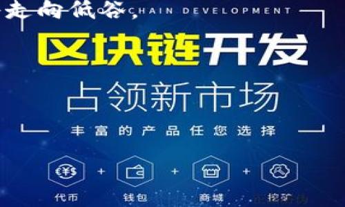   TP钱包中突然出现CP币：是什么原因及应对措施？ / 

 guanjianci TP钱包, CP币, 数字货币, 钱包安全 /guanjianci 

近年来，随着数字货币的迅猛发展，越来越多的人开始接触和使用各种类型的虚拟货币及其交易工具，其中TP钱包作为一种常见的数字资产存储工具，受到不少用户的青睐。然而，近期有用户反映，他们的TP钱包中突然出现了一种名为CP币的数字货币，这让不少人感到困惑和担忧。接下来，我们将对此现象进行深入分析，探讨可能的原因、处理措施以及相关的安全注意事项。

一、什么是CP币？
CP币作为一种新兴的数字货币，可能是某个项目或平台发行的代币。通常情况下，数字货币会通过ICO（首次代币发行）、IEO（首次交易所发行）等方式进行发行。CP币的具体背景、发行团队、市场定位等信息，可能会对其当前价值及未来潜力产生重要影响。我们有必要对CP币进行更深入的了解。

首先，CP币可能与特定的区块链项目或应用场景有关，有可能是它们的原生代币，用于激励生态系统或支付交易费用。同时，它也可能是一种流通的代币，可以在不同的平台进行交易。此外，它的价值会随着供需关系和市场反应而波动，因此了解其市场动态非常重要。

二、为什么TP钱包会突然出现CP币？
用户最普遍的疑问是，TP钱包中的CP币是如何出现的？出现这种情况的原因可能有多种，以下是一些主要的推测：

1. **空投（Airdrop）**：通常情况下，一些新币会通过空投的方式分发给用户，为的就是推广币种或激励生态系统的建设。如果用户在一定时间内持有某种特定的币，可能会被空投一些CP币。这种做法的目的在于吸引用户之间的关注并鼓励其参与。

2. **账户合并或转换**：有可能是TP钱包与其他服务平台合并或发生协议变动，用户的资产因此被重新归集或转换，其中可能包含了CP币。

3. **市场操作或平台问题**：在某些情况下，数字货币的出现可能是由于平台出现了错误或者某种技术故障，导致额外的代币信息错误显示在用户的账户中。

4. **用户行为**：有些用户可能在不知情的情况下参与了某个项目，或者使用了某些社交媒体链接，导致系统为其分配了CP币。通过学习CP币的相关信息，用户可能会认识到自己由于某种行为得到了这些代币。

三、如何处理TP钱包中的CP币？
当用户发现TP钱包出现CP币时，应采取一些措施来妥善处理。以下是一些建议：

1. **了解CP币**：首先，用户应该对CP币进行全面的了解，包括其团队背景、技术、适用场景、市场动向等信息。涉及的交易所、流通情况以及社区反馈都值得关注。无论是投资或者持有，信息的准确性都至关重要。

2. **确认交易合法性**：确认CP币的来源和合法性，特别是通过正规渠道确认不要与潜在的诈骗项目混淆。当前市场上数字货币项目良莠不齐，一定要增强辨别能力。

3. **保持安全性**：如觉得CP币不了解、不稳定或风险高，用户可以选择将其私钥或助记词备份并实时关注官方更新，不要轻易转移或交易。此外，使用安全性高的钱包，尤其是硬件钱包，增加安全性也是个好选择。

4. **做出投资决策**：对于持有CP币的用户，如决策继续持有或抛售，应综合考虑市场表现、自己对该币的理解等多种因素。投资时切忌从众行为，应根据自身情况做出理智的决策。

四、TP钱包的安全注意事项
在使用TP钱包或者其他任何数字货币钱包时，安全隐患始终是用户需要关注的问题。以下是一些基本的安全措施：

1. **加强密码保护**：设置强复杂度的密码，避免使用简单的密码组合，定期更换密码。同时，使用双重认证功能，增强账户安全。

2. **保持软件更新**：及时关注TP钱包的官方更新，确保使用最新版本，以排除潜在的安全漏洞。此外，不要随意下载和使用不常见的钱包软件。

3. **妥善保管私钥和助记词**：私钥和助记词是控制你数字资产的关键，一定要妥善保管，切忌透露给他人或保存在网上，背离基本的安全原则。

4. **对待未知交易、链接保持警惕**：避免点击来源不明的链接，使用时需谨慎，了解更多资金流入和流出的信息，尽量做到信息透明，以防成为网络诈骗的受害者。

综上所述，TP钱包中出现CP币的原因可能多样化，而用户处理这种现象时需保持冷静、关注信息、增强安全措施。了解数字货币项目及其背景，制定合理的投资策略，至关重要。同时对于钱包及其安全问题，永远不要掉以轻心。

 h3 可能相关问题及解答 /h3 

1. CP币是否安全？
要判断CP币的安全性，我们需要从多个方面进行分析：

首先要了解的是其项目的透明性和合法性。一个正规的项目往往有清晰的白皮书，可提供其发展的方向、技术背景、团队成员及该代币的用途等信息。如果项目缺乏透明度，或者白皮书内容模糊，可能就意味着存在高风险。

且项目的团队是否背景可靠也非常重要。项目创始人和团队成员的区块链经验、历史活动可以反映他们的诚信。如果团队成员有过欺诈性项目的记录，安全性即打上问号。此外，可以通过社区反馈，例如在社交媒体上的表现、项目参与者的讨论等，来了解用户对项目的态度。

其次是交易平台的可靠性。在进行交易时，务必选择大型、声誉良好的交易所进行交易。平台的安全措施也非常关键，例如是否采取资金保险、冷钱包、双重登录等。

再者，用户要有一定的风险承受能力，不要轻易追逐快速获利。由于市场波动，CP币的价值可能会剧烈波动，需谨慎评估。

2. CP币是否可以出售或交易？
CP币的流通性也与其是否可以出售或交易密切相关。

首先，搜索主流交易所，看是否已上线，若在多个知名平台可交易，则存在良好的流通性。但若若CP币只是一些私有平台所用，可能会大幅限制用户的交易机会，甚至可能面临无市场可供选择的情况，致使难以交易。

了解所处地区的法规也是不可忽视的方面，因国家或地区针对数字货币的政策各有不同。在某些地区，数字货币交易可能会受到法律限制，涉及税务、合规性等问题，交易前需充分了解相关法律。

总之，在进行CP币的出售或交易时，我们需要充分了解市场环境、交易所情况以及法律条款，审慎行事，避免无效损失。

3. 如何防范CP币相关诈骗？
防范与CP币相关的诈骗，用户始终要提高警惕，采取必要的措施：以下是一些实用建议：

首先是使用可靠的平台。在选择钱包或交易所时，应选择经过时间验证的品牌和机构，避免使用声誉不佳或来路不明的平台。

其次，关注任何投资机会的真伪，很大程度上可以从投资计划的透明度和合法性入手。合法的项目往往会有一个清晰的投资方向和计划，而不明确或没有对应实际应用场景的项目，则须谨慎。

此外，既往的诈骗大多涉及虚假的高利诱惑。如果某个项目声称可以通过投资获取超高利润，往往需要多加小心，很多高风险的投资往往伴随巨大的损失。

最后，还要加强自己的知识储备和学习，提升自己的辨别能力，能够识别虚假信息和项目，才能更好的保护自己的资产安全。

4. 未来CP币的走势预测？
对于CP币的走势预测须综合考虑多方面因素，这里列出几个影响其走势的重要因素：

首先是市场供需，CP币的市场价格往往与其供需关系密切相关。只要市场上对CP币的需求稳步上升，其价格很可能随之上涨，反之则会面临贬值风险。

其次，项目方的运营及发展对币值影响显著，如果团队运营顺利，不断吸引用户进入其生态圈，可能对其长期投资持乐观态度；如果出现及早认知的问题，用户信心消减，币值将走向低谷。

再者，行业政策同样会对CP币的走势产生影响。若某一地区大力支持相关项目，则趋势可能向好，但若限制过多或进行全面打压，则会影响其发展。

最后，经济、市场整体环境，特别是全球经济波动，都会影响个别数字资产的价格，因而须持续关注市场动态。

综上所述，虽然CP币似乎蕴含一定机遇，但为了稳妥起见，投资者必须慎重决策，综合评估各类可能风险与变动。