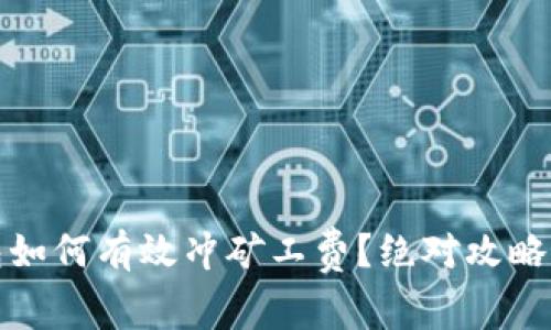 tp钱包如何有效冲矿工费？绝对攻略与技巧