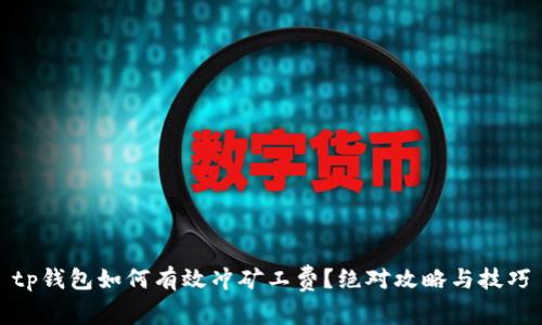 tp钱包如何有效冲矿工费？绝对攻略与技巧
