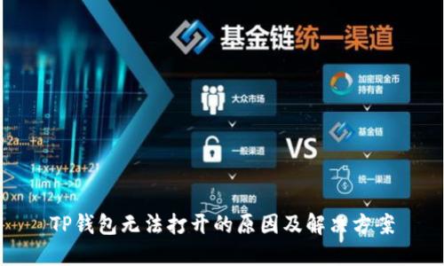 TP钱包无法打开的原因及解决方案