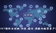 TP钱包USDT转账全攻略：快速、安全、便捷的数字