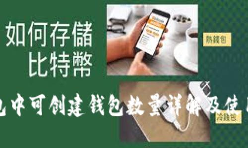 TP钱包中可创建钱包数量详解及使用指南