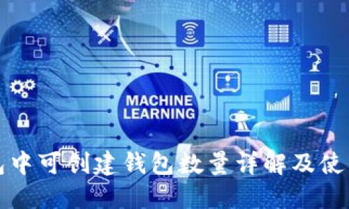 TP钱包中可创建钱包数量详解及使用指南