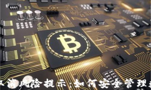 
TP钱包取消风险提示：如何安全管理数字资产