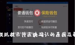 TP钱包提现提示待区块确认的原因及解决方法