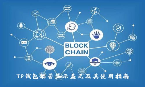TP钱包能否显示美元及其使用指南