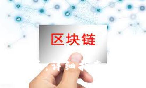 TP钱包如何发币：详细指南与常见问题解析