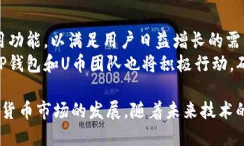   TP钱包与U币：数字货币新生态解析 / 
 guanjianci TP钱包, U币, 数字货币, 区块链 /guanjianci 

在当前数字经济快速发展的背景下，数字货币逐渐成为全球金融体系中不可或缺的一部分。TP钱包和U币作为其中的重要组成部分，不仅吸引了大量的投资者和用户，也引发了广泛的关注与讨论。本文将详细探讨TP钱包和U币的特点、应用以及相关争议，并结合一些常见问题进行深入分析。

一、TP钱包的概述
TP钱包是一款功能全面的数字资产钱包，其设计旨在为用户提供安全、便捷的数字货币管理服务。用户可以通过TP钱包轻松管理各种数字资产，包括比特币、以太坊、U币等。TP钱包的安全性高，采用了多重加密技术，保护用户的资产不被盗取。
TP钱包的用户界面友好，功能设置合理。用户可以在钱包内进行资产的充值、转账和兑换，还可以通过内置的交易所进行市场交易。此外，TP钱包还支持多种语言，方便全球用户的使用。

二、U币的特点
U币是一种基于区块链技术的数字货币，主要定位为一种实用的支付工具。与传统货币相比，U币具有去中心化、跨境支付和低交易费用等优点。U币的推出旨在满足用户在日常生活中对便捷支付的需求，并为各类金融服务提供支持。
U币的交易速度快，用户可以实时进行转账，避免了传统银行系统中的繁琐流程。此外，U币的流通性也很强，支持在多个交易平台上进行交易，这使得用户在进行资产配置时更为灵活。

三、TP钱包与U币的结合
TP钱包与U币的结合，使得用户能够更方便地使用U币进行各类交易。用户只需通过TP钱包进行充值，即可在商户处使用U币进行消费，或者在交易所进行兑换。
此外，TP钱包还提供了U币相关的收益服务，用户可以通过持有U币获得一定的利息回报。一方面，这增大了用户持币的动力；另一方面，也促进了U币的流通和使用。

四、TP钱包与U币的应用场景
TP钱包和U币的结合在多个应用场景中展现出了其独特的价值，包括日常消费、跨境支付、资产投资等。在日常消费中，用户可以在支持U币支付的商户中使用U币进行消费，享受更加便捷的支付体验。
跨境支付方面，由于U币具有全球通用的特性，使得用户能够在国外进行消费时，不必因为汇率波动而造成损失。此外，TP钱包也积极与国际商户合作，为用户提供多样化的支付选择。

五、常见问题解析

问题一：TP钱包的安全性如何保障？
TP钱包的安全性是用户最为关注的问题之一。为了保护用户的资金安全，TP钱包采用了多重加密技术，例如：私钥加密、用户身份验证等。此外，TP钱包还定期进行安全审计，及时修复发现的漏洞，确保用户的数字资产安全。
用户在使用TP钱包时，也应注意自身的安全防护，例如：定期更改密码、启用双重身份验证等。通过这些措施，用户可以最大程度地降低资产被盗取的风险。

问题二：U币的价值如何维持？
U币的价值维持与其市场需求、流通量等因素密切相关。首先，U币作为一种实用的支付工具，广泛的用户基础能够为其价值提供支撑。其次，U币的流通量与其交易所的表现也密切相关，良好的交易所生态能够进一步提升U币的价值稳定性。
此外，U币团队也在不断寻求合作和应用场景，以增强其吸引力和市场认可度。随着U币生态体系的不断完善，其价值将更加稳固。

问题三：TP钱包和U币的用户体验如何提升？
为提升用户体验，TP钱包和U币团队在界面设计、功能设置等方面不断进行。首先，TP钱包界面简洁直观，用户可以快速找到所需功能，降低学习成本。其次，TP钱包提供24小时客服支持，及时解答用户疑问，增强用户信任感。
另外，U币团队也在积极开拓与更多行业的合作，以扩大其应用场景，提升用户的实际使用体验。这种多角度的方式，对于用户来说，更显人性化，有助于提高用户的活跃度。

问题四：未来TP钱包和U币的发展趋势如何？
在未来，TP钱包和U币的发展趋势将主要体现在以下几个方面。首先，随着数字货币的普及，TP钱包将不断更新迭代，增加更多实用功能，以满足用户日益增长的需求。其次，U币的应用将不断扩展，开发更多与实体经济结合的业务，充实其价值内涵。
此外，TP钱包和U币也将加强与其他区块链项目的合作，推动跨链技术的应用，以增强其竞争力。在监管环境日趋明朗的背景下，TP钱包和U币团队也将积极行动，确保合规性，为用户提供放心的使用体验。

总结而言，TP钱包和U币正在形成一个生态闭环，彼此的结合，不仅为用户提供了更便捷的数字货币使用体验，也推动了整个数字货币市场的发展。随着未来技术的不断进步和市场的成熟，我们期待TP钱包与U币带来更多的创新与价值。