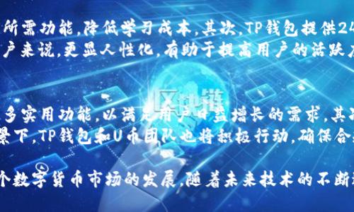   TP钱包与U币：数字货币新生态解析 / 
 guanjianci TP钱包, U币, 数字货币, 区块链 /guanjianci 

在当前数字经济快速发展的背景下，数字货币逐渐成为全球金融体系中不可或缺的一部分。TP钱包和U币作为其中的重要组成部分，不仅吸引了大量的投资者和用户，也引发了广泛的关注与讨论。本文将详细探讨TP钱包和U币的特点、应用以及相关争议，并结合一些常见问题进行深入分析。

一、TP钱包的概述
TP钱包是一款功能全面的数字资产钱包，其设计旨在为用户提供安全、便捷的数字货币管理服务。用户可以通过TP钱包轻松管理各种数字资产，包括比特币、以太坊、U币等。TP钱包的安全性高，采用了多重加密技术，保护用户的资产不被盗取。
TP钱包的用户界面友好，功能设置合理。用户可以在钱包内进行资产的充值、转账和兑换，还可以通过内置的交易所进行市场交易。此外，TP钱包还支持多种语言，方便全球用户的使用。

二、U币的特点
U币是一种基于区块链技术的数字货币，主要定位为一种实用的支付工具。与传统货币相比，U币具有去中心化、跨境支付和低交易费用等优点。U币的推出旨在满足用户在日常生活中对便捷支付的需求，并为各类金融服务提供支持。
U币的交易速度快，用户可以实时进行转账，避免了传统银行系统中的繁琐流程。此外，U币的流通性也很强，支持在多个交易平台上进行交易，这使得用户在进行资产配置时更为灵活。

三、TP钱包与U币的结合
TP钱包与U币的结合，使得用户能够更方便地使用U币进行各类交易。用户只需通过TP钱包进行充值，即可在商户处使用U币进行消费，或者在交易所进行兑换。
此外，TP钱包还提供了U币相关的收益服务，用户可以通过持有U币获得一定的利息回报。一方面，这增大了用户持币的动力；另一方面，也促进了U币的流通和使用。

四、TP钱包与U币的应用场景
TP钱包和U币的结合在多个应用场景中展现出了其独特的价值，包括日常消费、跨境支付、资产投资等。在日常消费中，用户可以在支持U币支付的商户中使用U币进行消费，享受更加便捷的支付体验。
跨境支付方面，由于U币具有全球通用的特性，使得用户能够在国外进行消费时，不必因为汇率波动而造成损失。此外，TP钱包也积极与国际商户合作，为用户提供多样化的支付选择。

五、常见问题解析

问题一：TP钱包的安全性如何保障？
TP钱包的安全性是用户最为关注的问题之一。为了保护用户的资金安全，TP钱包采用了多重加密技术，例如：私钥加密、用户身份验证等。此外，TP钱包还定期进行安全审计，及时修复发现的漏洞，确保用户的数字资产安全。
用户在使用TP钱包时，也应注意自身的安全防护，例如：定期更改密码、启用双重身份验证等。通过这些措施，用户可以最大程度地降低资产被盗取的风险。

问题二：U币的价值如何维持？
U币的价值维持与其市场需求、流通量等因素密切相关。首先，U币作为一种实用的支付工具，广泛的用户基础能够为其价值提供支撑。其次，U币的流通量与其交易所的表现也密切相关，良好的交易所生态能够进一步提升U币的价值稳定性。
此外，U币团队也在不断寻求合作和应用场景，以增强其吸引力和市场认可度。随着U币生态体系的不断完善，其价值将更加稳固。

问题三：TP钱包和U币的用户体验如何提升？
为提升用户体验，TP钱包和U币团队在界面设计、功能设置等方面不断进行。首先，TP钱包界面简洁直观，用户可以快速找到所需功能，降低学习成本。其次，TP钱包提供24小时客服支持，及时解答用户疑问，增强用户信任感。
另外，U币团队也在积极开拓与更多行业的合作，以扩大其应用场景，提升用户的实际使用体验。这种多角度的方式，对于用户来说，更显人性化，有助于提高用户的活跃度。

问题四：未来TP钱包和U币的发展趋势如何？
在未来，TP钱包和U币的发展趋势将主要体现在以下几个方面。首先，随着数字货币的普及，TP钱包将不断更新迭代，增加更多实用功能，以满足用户日益增长的需求。其次，U币的应用将不断扩展，开发更多与实体经济结合的业务，充实其价值内涵。
此外，TP钱包和U币也将加强与其他区块链项目的合作，推动跨链技术的应用，以增强其竞争力。在监管环境日趋明朗的背景下，TP钱包和U币团队也将积极行动，确保合规性，为用户提供放心的使用体验。

总结而言，TP钱包和U币正在形成一个生态闭环，彼此的结合，不仅为用户提供了更便捷的数字货币使用体验，也推动了整个数字货币市场的发展。随着未来技术的不断进步和市场的成熟，我们期待TP钱包与U币带来更多的创新与价值。