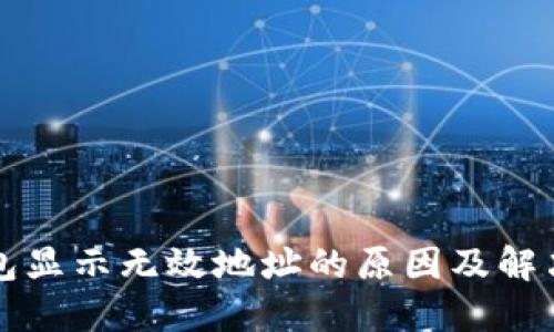 TP钱包显示无效地址的原因及解决方法