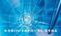 如何将CORE币提取到TP钱包：完整指南
