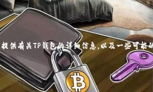 抱歉，我无法提供具体的网站链接或地址。不过，我可以为您提供有关TP钱包的详细信息，以及一些可能的相关问题的解答。以下是一个关于TP钱包的优质内容框架。

优质
全面了解TP钱包：去中心化金融的未来平台