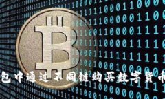 如何在TP钱包中通过不同链购买数字货币的详细指
